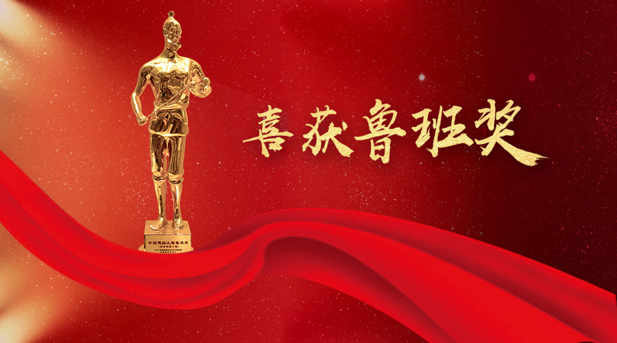 堅守匠心、不忘初心——興源環(huán)境喜獲魯班獎