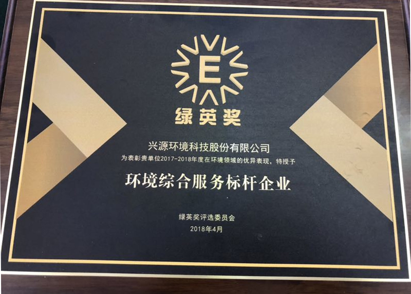 樹立環(huán)境綜合服務(wù)標(biāo)桿，興源環(huán)境再獲“綠英獎(jiǎng)”