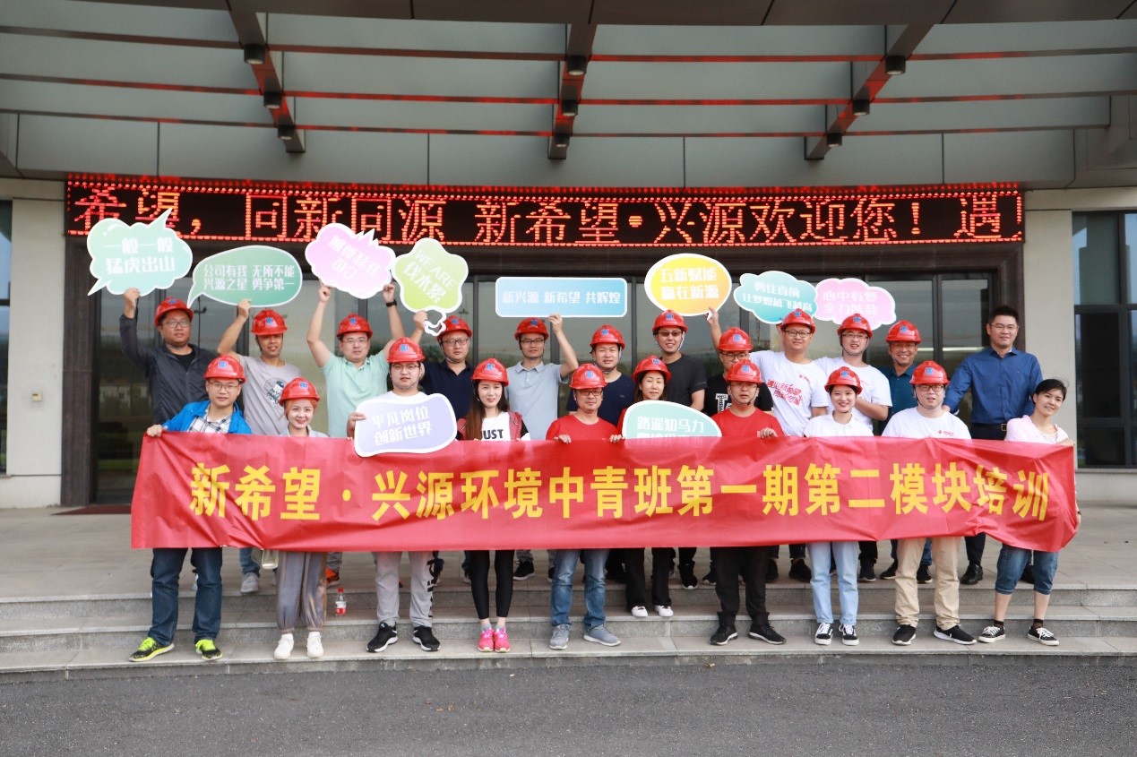 【心中有夢，全力以赴】新希望·興源第一期中青班第二