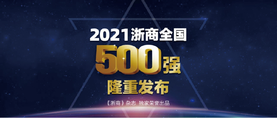 《浙商》雜志 | “2021浙商全國500強(qiáng)”榜單...
