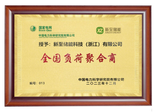 新至儲(chǔ)能被授予“全國(guó)負(fù)荷聚合商”，助力高效電力需求...