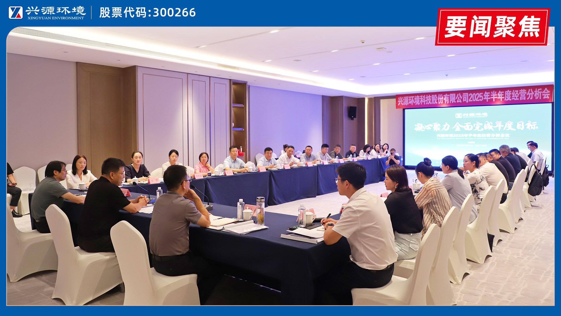 興源環(huán)境2025年半年度經(jīng)營(yíng)分析會(huì)在奉化順利召開(kāi)